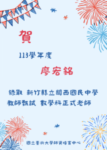 113-廖宏銘 教師甄試榜單